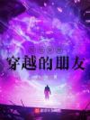 那些突然穿越的朋友