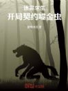 迷雾求生:开局契约噬金虫