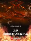 龙族:兄长路明非不会成为情圣