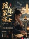 琉球第一谋士