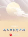 两界从剑修开始