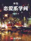 半岛:恋爱系学阀