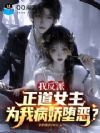 我反派,正道女主为我病娇堕恶?