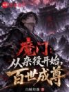魔门:从杂役开始,百世成尊