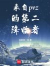 来自pvz的第二降临者