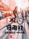 四合院:何雨柱从1948开始