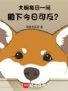 大明每日一问:殿下,今日可反?