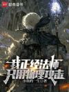 我正经法师,只用物理攻击