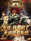 东京:我加载了无道昏君系统
