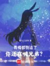 青梅都倒追了,你还在喊兄弟?