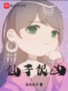 仙子很凶