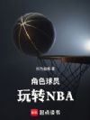 角色球员玩转NBA