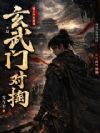 诸天历史游戏,开局玄武门对掏