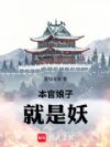 本官娘子就是妖