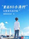 重返80小渔村:从蟹黄生煎开始