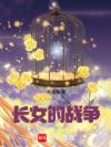 长女的战争