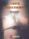 入侵群星,我为国家带回黑科技