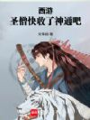 西游:圣僧,快收了神通吧