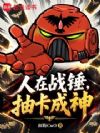 人在战锤,抽卡成神