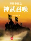 异界争霸之神武召唤