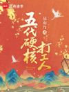 五代硬核打工人