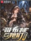 哥布林,把她们都抓起来!