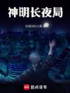 神明长夜局