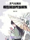 灵气枯竭后:我在修仙界当房东
