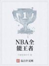 NBA全能王者