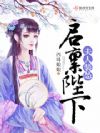 启禀陛下夫人装怂