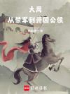 大周:从禁军到开国公侯