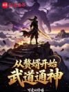从赘婿开始武道通神