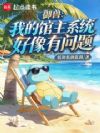 我这御兽系统,它对吗?