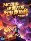 MC国运:速通打龙,我非要苟着