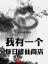 我有一个每日修仙商店