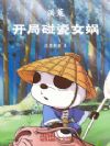 洪荒:开局碰瓷女娲!