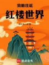 我能往返红楼世界
