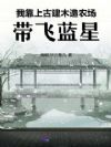 我靠上古建木造农场,带飞蓝星