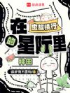 在虫族横行的星际里种田