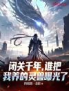闭关千年,谁把我养的灵兽曝光了