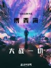 轮回世界:傅青海大战一切