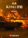 抗战:从1941开始