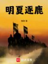 明夏逐鹿