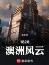 1828澳洲风云