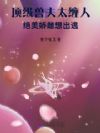 顶级兽夫太缠人,绝美娇雌想出逃