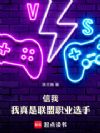 信我,我真是联盟职业选手