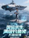 国运求生:满级钓鱼佬,万倍反馈