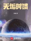 无垢时馈