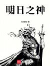 明日之神