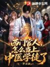 西门官人,怎么当上中医学徒了